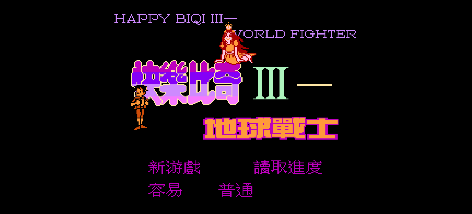 快乐比奇3 - 地球战士(解密版)(繁)[外星科技+WXN](CN)[ACT](4Mb)